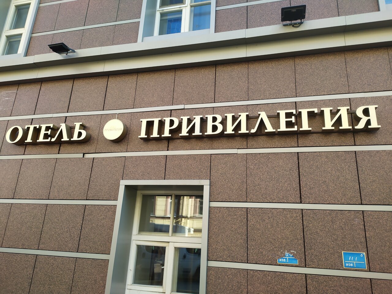 Гостиница Привилегия Санкт-Петербург-43